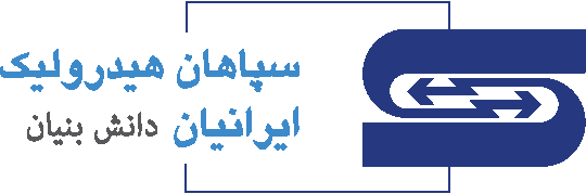 صنایع سپاهان هیدرولیک ایرانیان